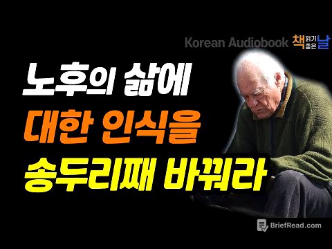 [노후의 삶에 대한 인식을 송두리째 바꿔라] 건강한 노후 관리의 결정판, 80세의 벽│오디오북 책읽어주는여자 korean audiobook