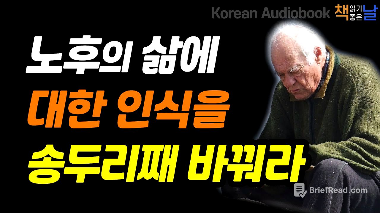 [노후의 삶에 대한 인식을 송두리째 바꿔라] 건강한 노후 관리의 결정판, 80세의 벽│오디오북 책읽어주는여자 korean audiobook