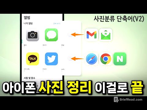 아이폰 사진정리 이걸로 끝! / 자동 사진분류 단축어(V2) @TechNote