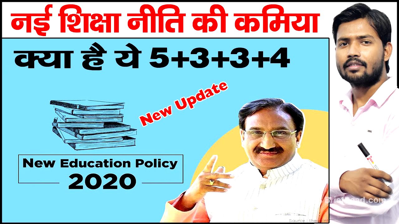 New Education Policy 2020 | End of 10+2 System | New System 5+3+3+4 | NEP 2020 | Nai Siksha Niti