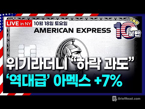 [오늘장 10분만-10월18일] 아멕스 실적 서프라이즈 | "은행 시스템 건전..시스템적 문제 증거 없어" | 트럼프 “시 주석과 매우 좋은 관계..한국서 만나"