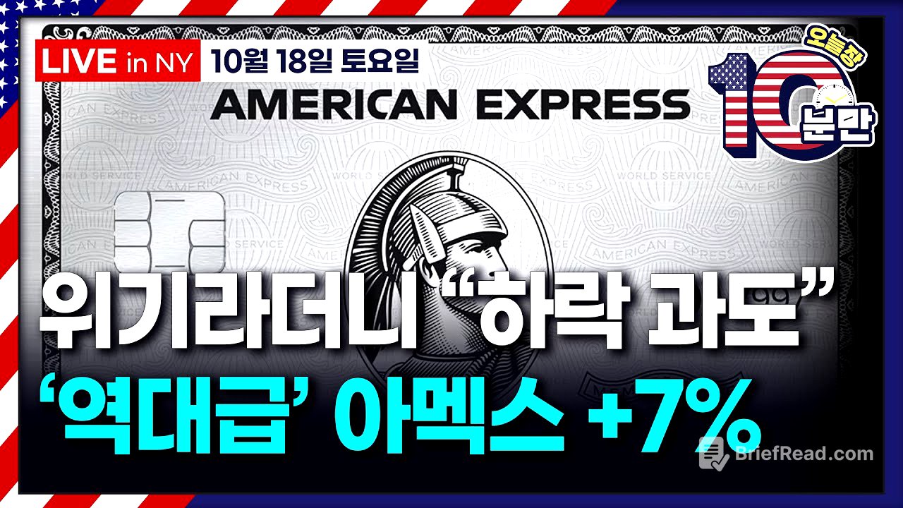 [오늘장 10분만-10월18일] 아멕스 실적 서프라이즈 | "은행 시스템 건전..시스템적 문제 증거 없어" | 트럼프 “시 주석과 매우 좋은 관계..한국서 만나"