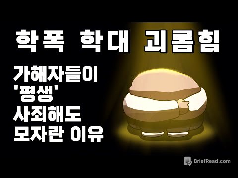 학폭, 학대, 트라우마 | 가해자들이 평생 사죄하며 살아도 모자란 이유