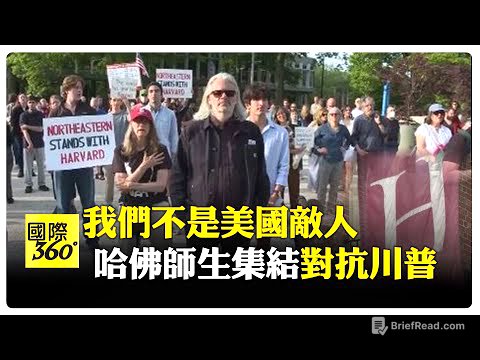 不只哈佛! 美國務院下令全面暫停國際生簽證面試 社群媒體審查 【國際360】20250528@全球大視野Global_Vision