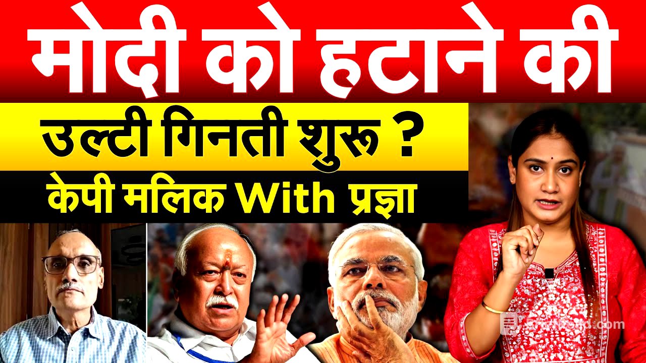 Modi को हटाने की उल्टी गिनती शुरू ? केपी मलिक With प्रज्ञा