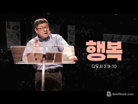 “행복” (딛 2:9-10) 2023.04.23 POD CHURCH 주일예배 노진준 목사 설교 (기도회 포함)