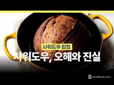 🫧사워도우는 다 건강하다? 사워도우의 오해와 진실 | 사워도우와 드라이이스트, 르방, 발효종 Sourdough Myths
