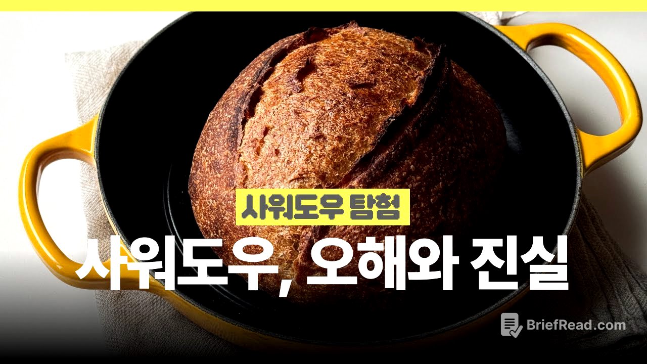 🫧사워도우는 다 건강하다? 사워도우의 오해와 진실 | 사워도우와 드라이이스트, 르방, 발효종 Sourdough Myths