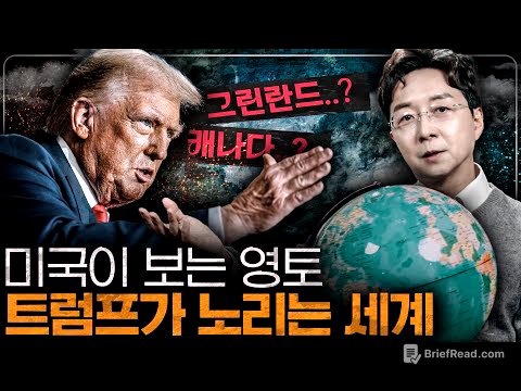 트럼프의 영토 확장? 미국이 세계를 지배하는 방법 이해하기