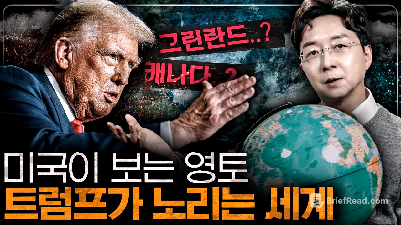 트럼프의 영토 확장? 미국이 세계를 지배하는 방법 이해하기