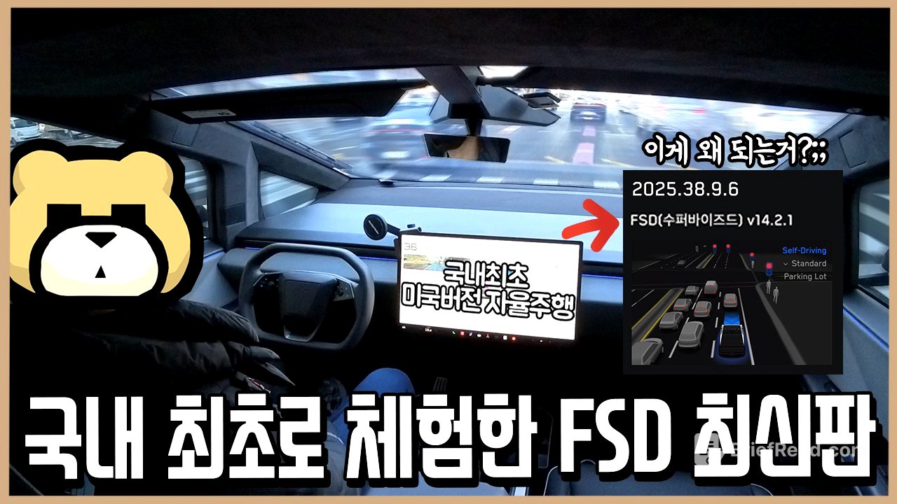 이건 인간급 자율주행의 시작이다! 국내 최초 사이버트럭 FSD v14.2 테스트