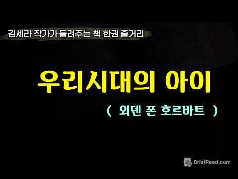 우리시대의아이(외된 폰 호르바트)