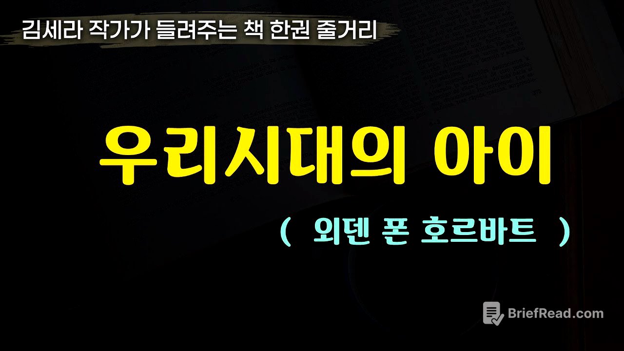 우리시대의아이(외된 폰 호르바트)