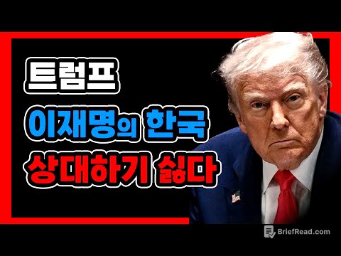 주한 美대사 없는 나라” – 트럼프가 이재명을 외면하는 진짜 이유