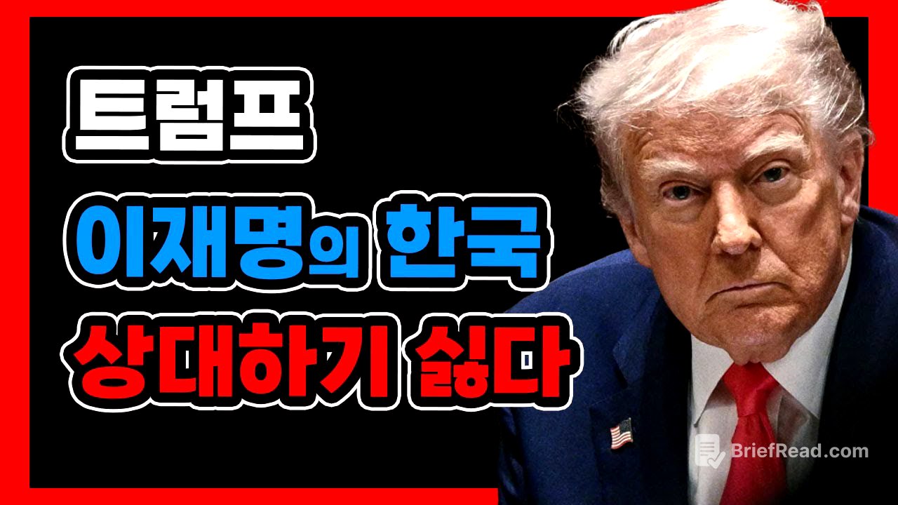 주한 美대사 없는 나라” – 트럼프가 이재명을 외면하는 진짜 이유