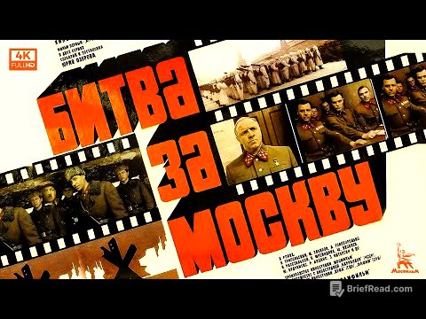 Битва за Москву: "Агрессия". Серия 1 (4К, военный, реж. Юрий Озеров, 1985 г.)
