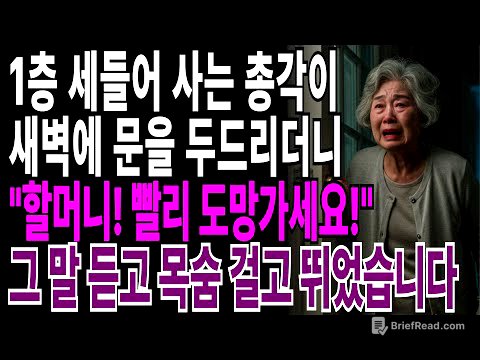 1층에 세들어 사는 총각이 새벽에 문을 두드리더니 "할머니! 빨리 도망가세요!" 그 말 듣고 목숨 걸고 뛰었습니다. |부모자식갈등 | 사연 이야기 | 오디오북