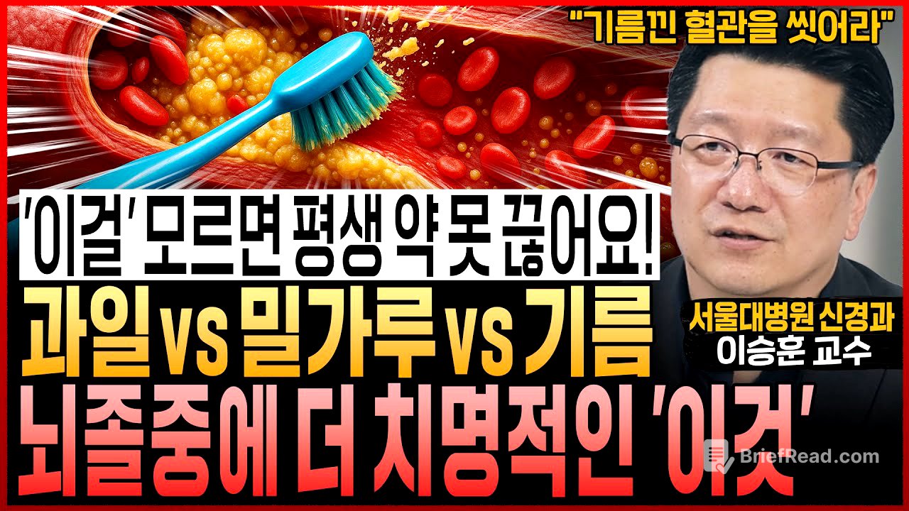 “‘이것’ 모르면 평생 약 못 끊어요” 과일 vs 밀가루 vs 기름, 혈관에 더 치명적인 것은? (서울대병원 이승훈 교수 통합본)