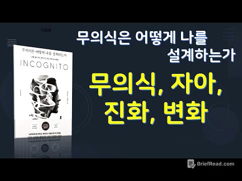 무의식은 어떻게 나를 설계하는가. 저자 데이비드 이글먼