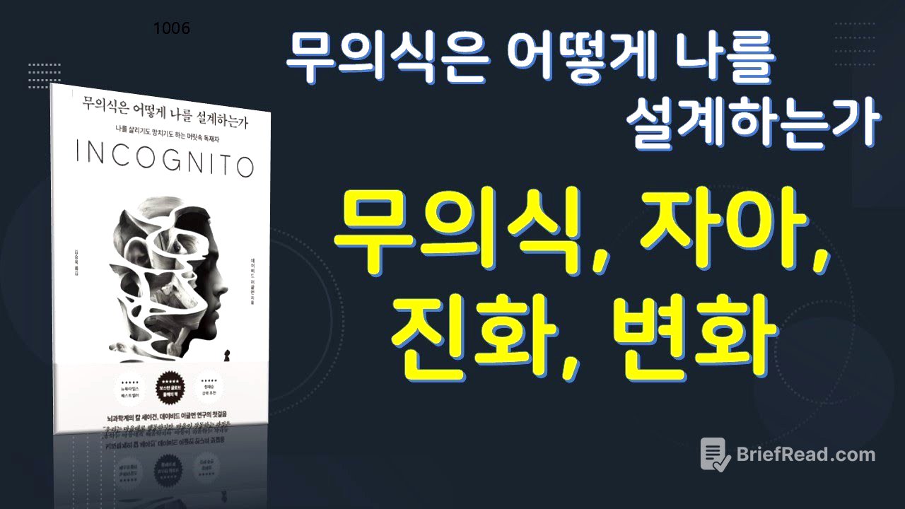 무의식은 어떻게 나를 설계하는가. 저자 데이비드 이글먼