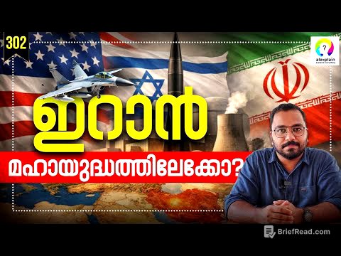 മഹായുദ്ധത്തിന്റെ തുടക്കമോ? US Iran Conflict | Middle East Conflict | US Israel Iran Malayalam