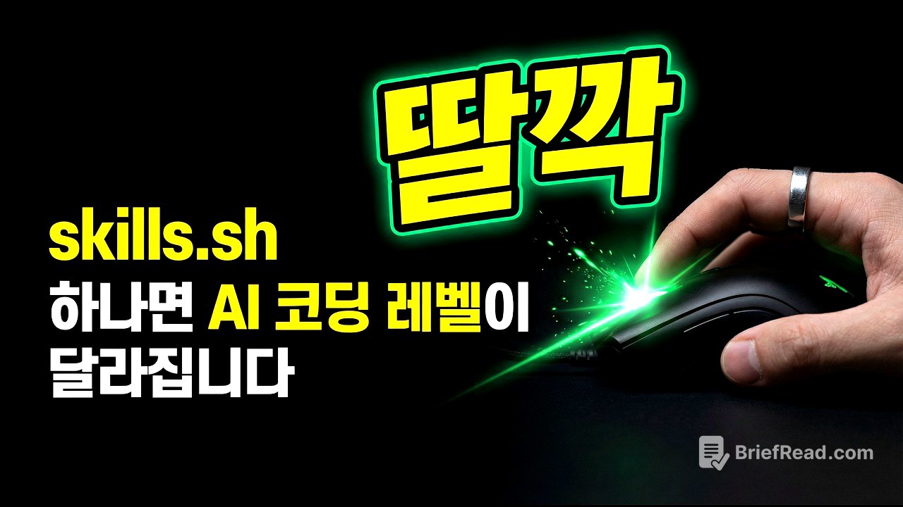 skills.sh 하나면 AI 코딩 레벨이 달라집니다
