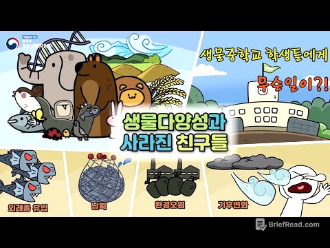 [생물다양성 교육] 생물다양성과 사라진 친구들