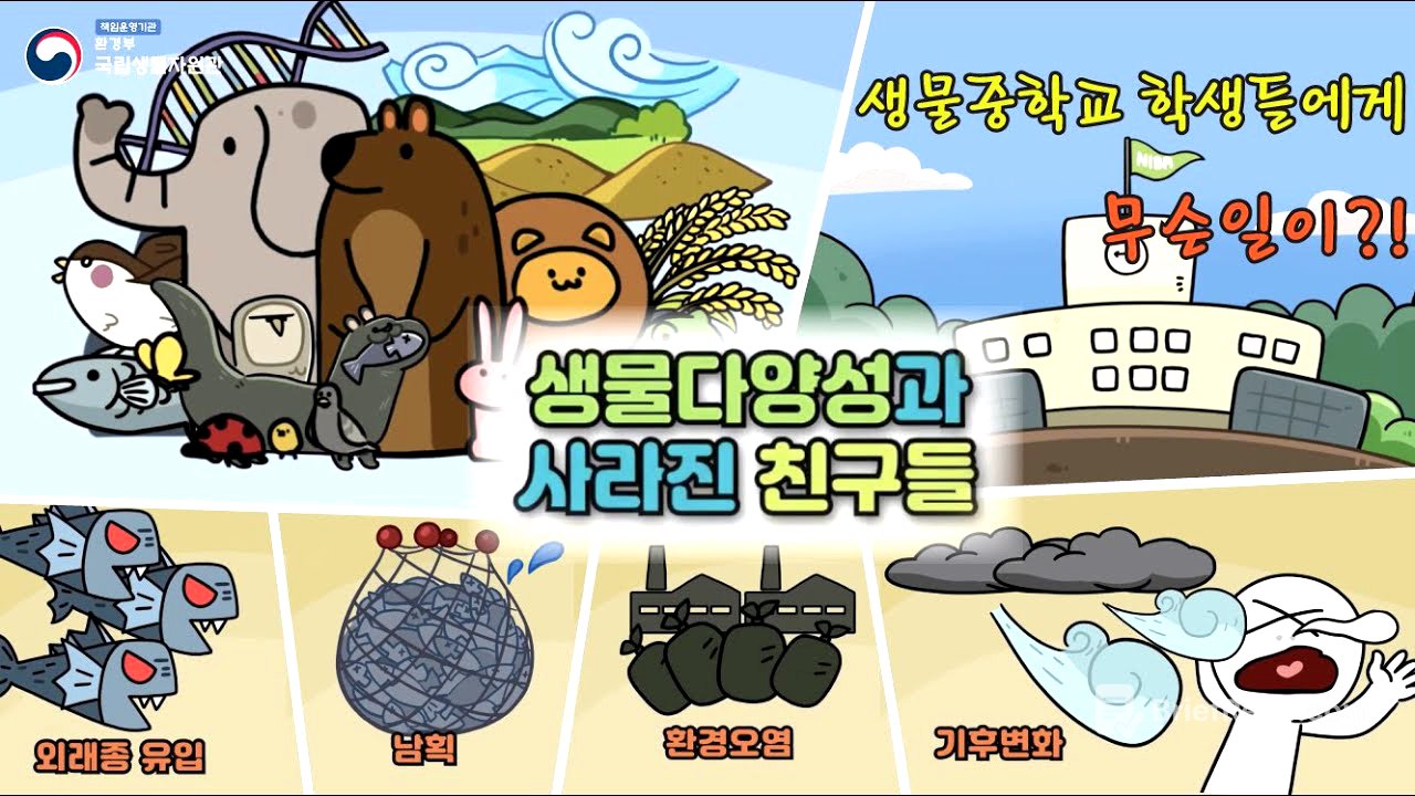 [생물다양성 교육] 생물다양성과 사라진 친구들