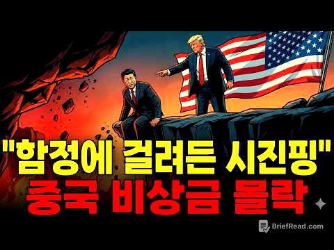트럼프가 10년간 파놓은 '지옥의 함정'에 빠진 중국