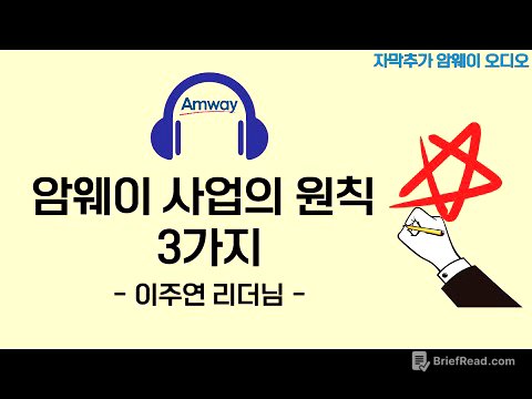 [암웨이 오디오] 이주연리더님 - 암웨이 사업의 원칙 3가지