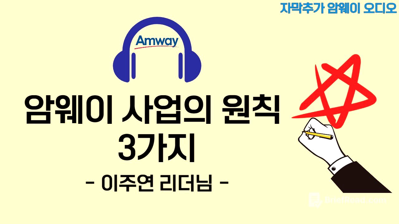 [암웨이 오디오] 이주연리더님 - 암웨이 사업의 원칙 3가지