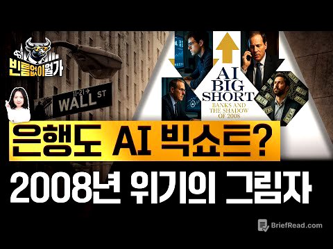 "AI 대출 부실 위험 팝니다"...버블 공포 자극한 서브프라임 모기지 위기의 기억 | 빈틈없이월가