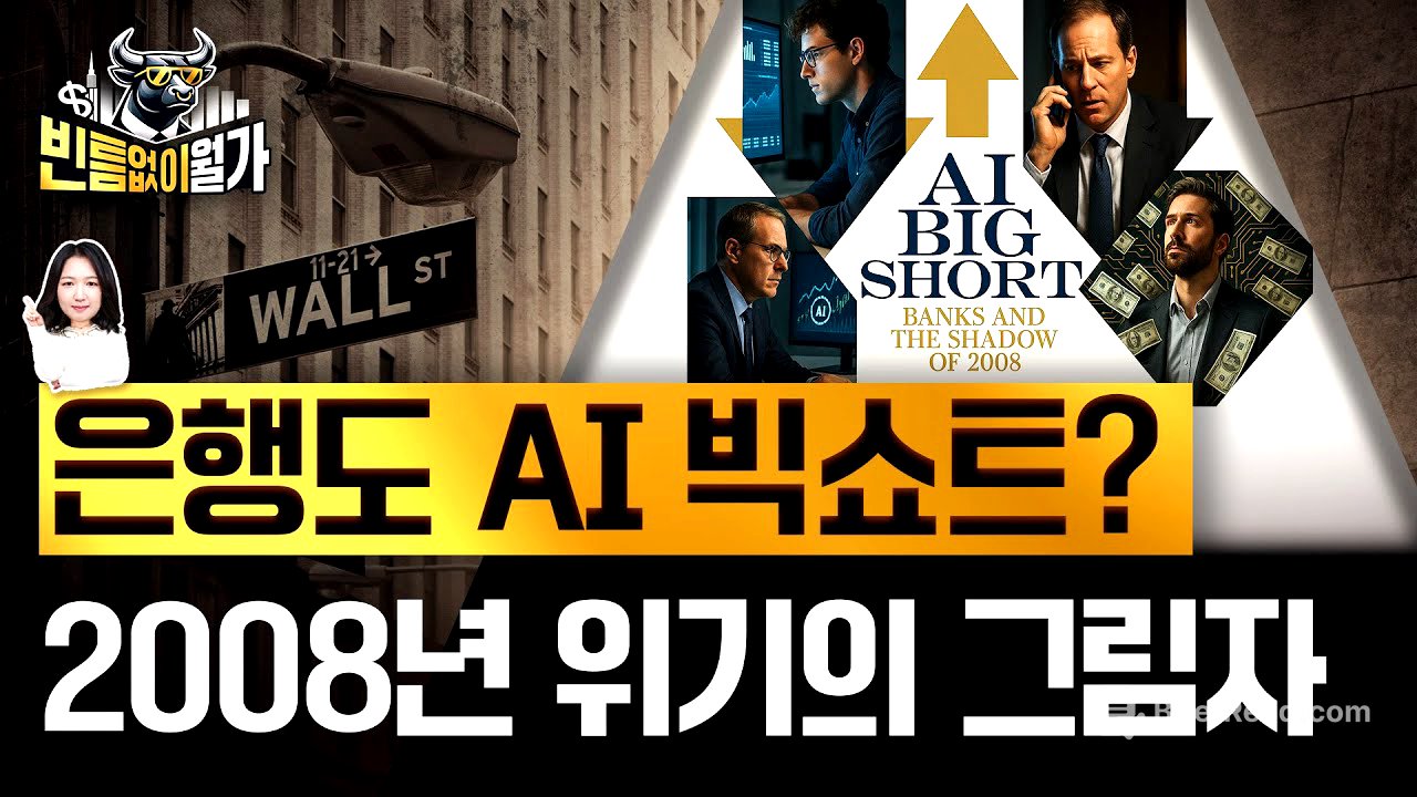 "AI 대출 부실 위험 팝니다"...버블 공포 자극한 서브프라임 모기지 위기의 기억 | 빈틈없이월가