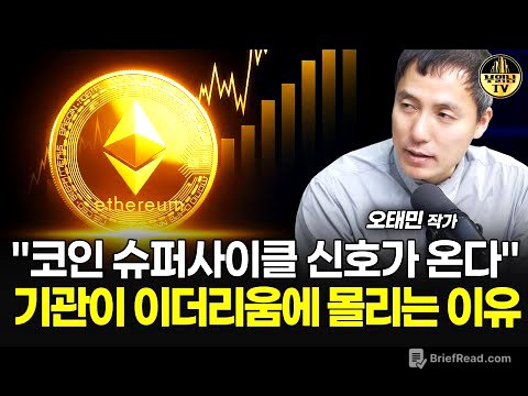 "코인 슈퍼사이클 신호가 온다" 기관이 이더리움에 몰리는 이유 [오태민 작가 3부]