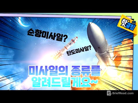 미사일의 종류에는 무엇이 있을까? [#핫클립] / YTN 사이언스