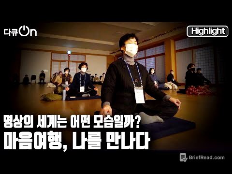[다큐온] 종교와 상관없이 현대인의 정신건강을 위한 트랜드 '명상'. 마음여행, 나를 만나다  (KBS 20230113 방송)
