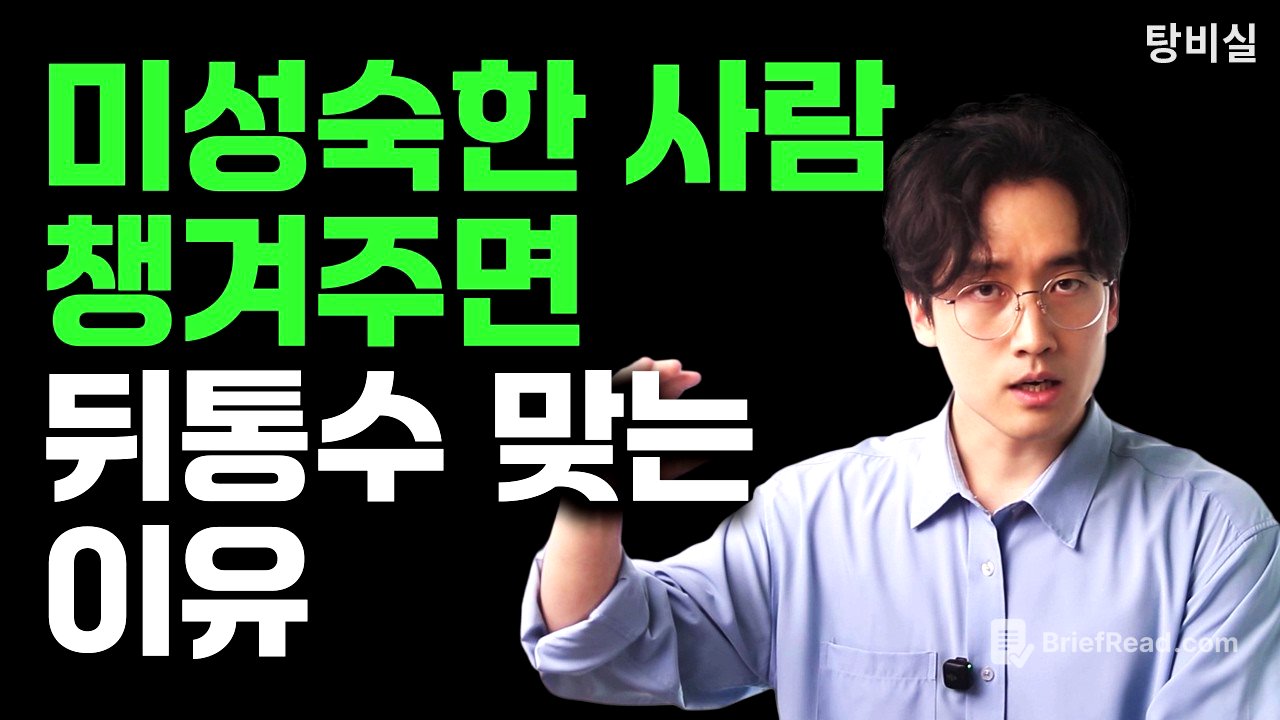이 질문 하나면 미성숙한 사람인지 바로 보인다