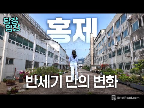 한국 첫 주상복합 재개발된다는데...주민들은 왜 반대할까요? | 당장!임장