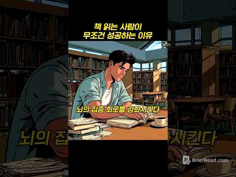 책 읽는 사람이 무조건 성공하는 이유 .. #명언 #인생조언 #인간통찰 #조언