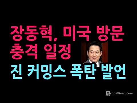 장동혁, 미국 방문서 만나는 충격 인물의 정체   진 커밍스 폭탄 발언 2026 4 19