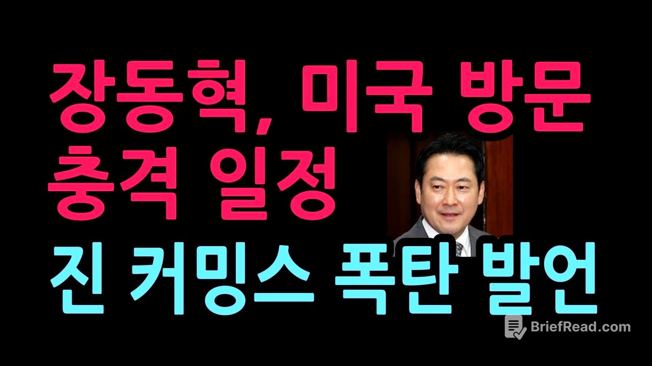 장동혁, 미국 방문서 만나는 충격 인물의 정체   진 커밍스 폭탄 발언 2026 4 19