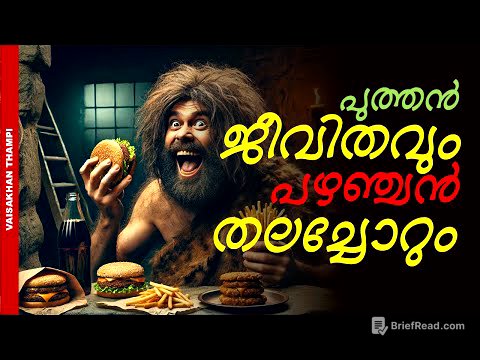 ശിലായുഗത്തിലെ തലച്ചോറുമായി ഡിജിറ്റൽ യുഗത്തിൽ ജീവിക്കുമ്പോൾ
