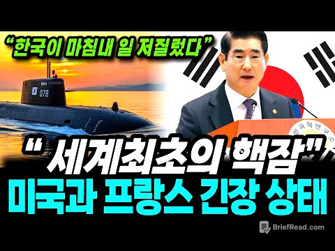 "한국 세계를 뒤흔들었다!" 미국, 프랑스도 못한 세계 최초 핵잠 한국이 개발했다