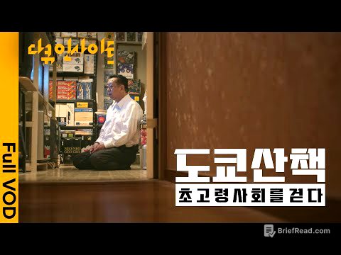 일본에서 엿보는 초고령사회의 미래 ㅣ KBS 다큐 인사이트 초고령사회를 걷다 - 도쿄산책 250515 방송