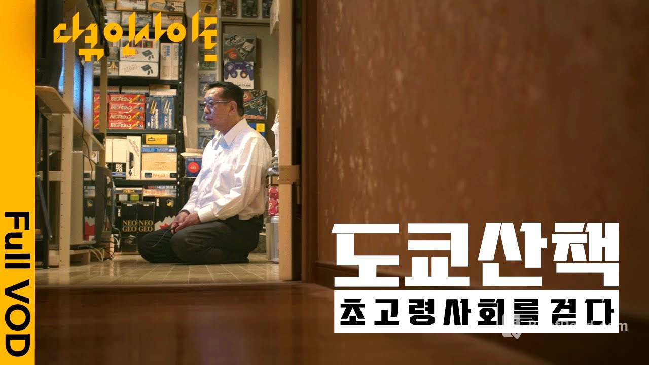 일본에서 엿보는 초고령사회의 미래 ㅣ KBS 다큐 인사이트 초고령사회를 걷다 - 도쿄산책 250515 방송