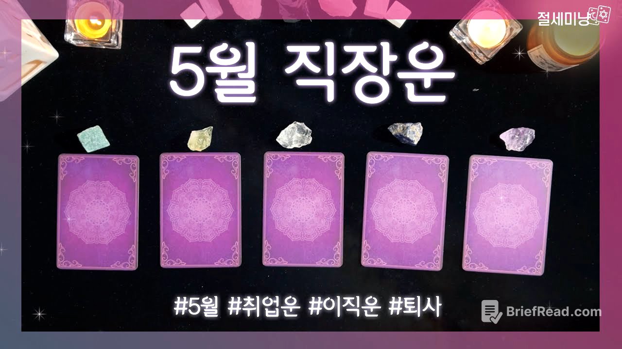 [타로운세] 2025년 5월 직장운 타로 (옮길까말까, 취업, 이직, 퇴사)