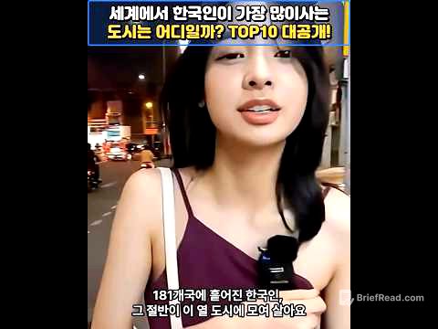 세계에서 한국인이 가장 많이사는 도시는 어디일까? TOP10 대공개!    #랭킹 #국뽕주의 #감동주의 #해외반응 #한국순위 #외국인반응 #한류 #kculture  #이슈모음