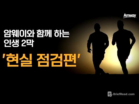 왜 시작하지 못할까?, '현실 점검'이 필요한 시대ㅣ암웨이 비즈니스가 '종합 선물 세트'인 이유