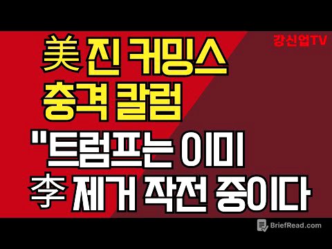 美 진 커밍스 충격 칼럼/ "트럼프는 이미 이재명 제거 작전 중이다