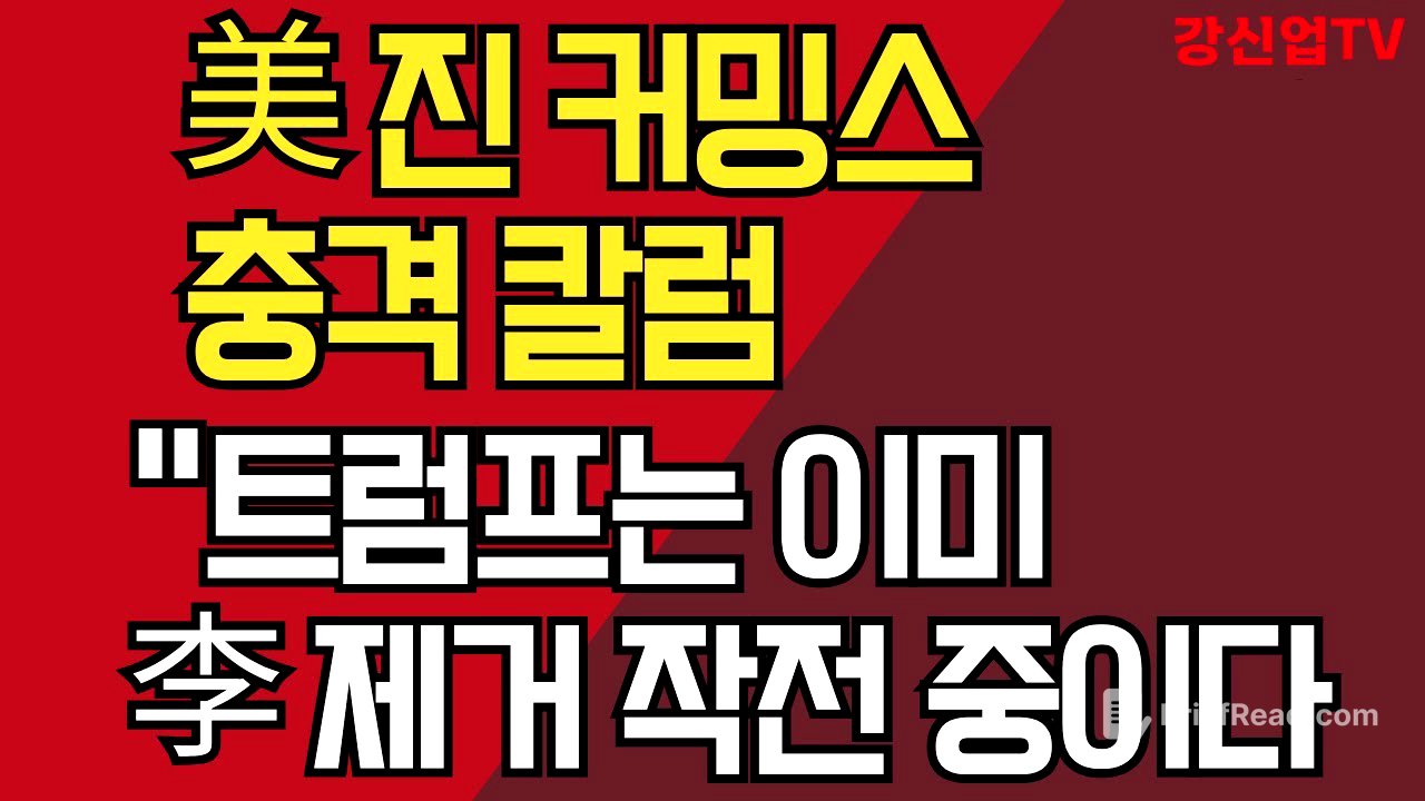 美 진 커밍스 충격 칼럼/ "트럼프는 이미 이재명 제거 작전 중이다